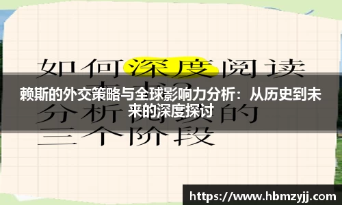 金年会赖斯的外交策略与全球影响力分析：从历史到未来的深度探讨