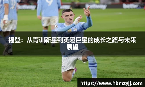 金年会福登：从青训新星到英超巨星的成长之路与未来展望