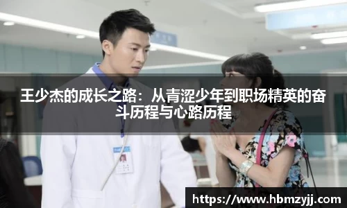 金年会王少杰的成长之路：从青涩少年到职场精英的奋斗历程与心路历程