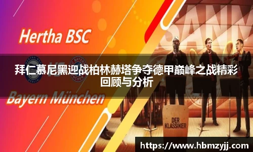 金年会拜仁慕尼黑迎战柏林赫塔争夺德甲巅峰之战精彩回顾与分析